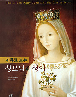 명화로 보는 성모님의 생애